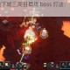 我的世界地下城三周目最终 boss 打法：详细攻略分享