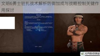 文明6勇士驻扎战术解析防御加成与战略控制关键作用探讨