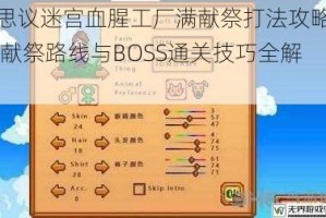 不思议迷宫血腥工厂满献祭打法攻略详解 献祭路线与BOSS通关技巧全解析