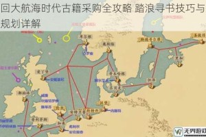 梦回大航海时代古籍采购全攻略 踏浪寻书技巧与航线规划详解