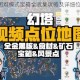 幻塔E03困难模式宝箱全收集攻略及详细位置坐标解析