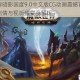 魔兽世界暗影国度9.0中文版CG动画震撼首发展现史诗级剧情与视听盛宴全解析