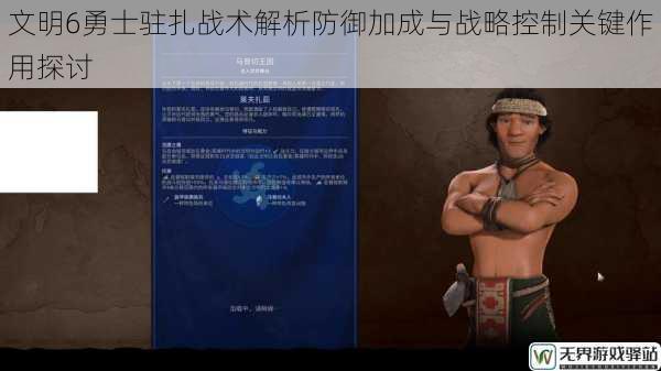 文明6勇士驻扎战术解析防御加成与战略控制关键作用探讨