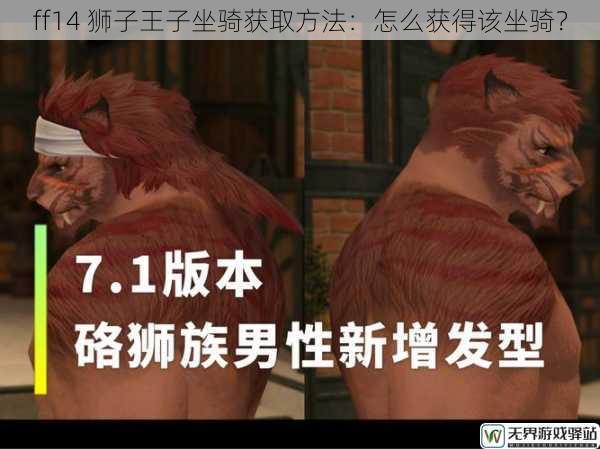 ff14 狮子王子坐骑获取方法：怎么获得该坐骑？